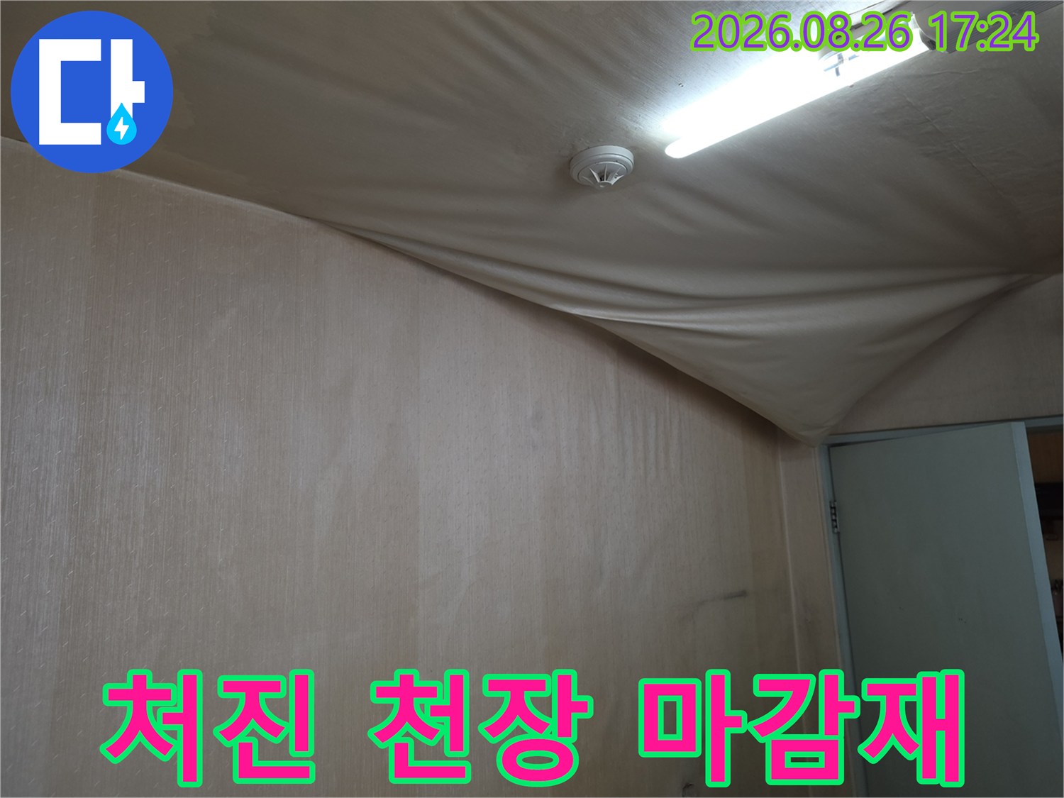 천장 마감재가 물에 젖어 아래로 처져 있는 모습