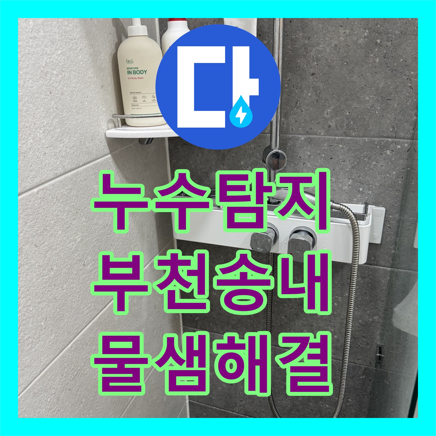 누수탐지 해바라기 수전 연결부 물샘 원인 파악 및 교체 시공 부천시 소사구 송내동