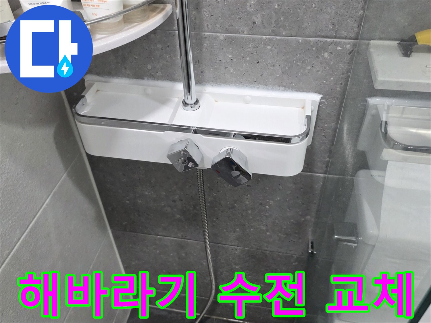 부천 송내동 욕실의 새로운 해바라기 샤워 수전 설치 모습