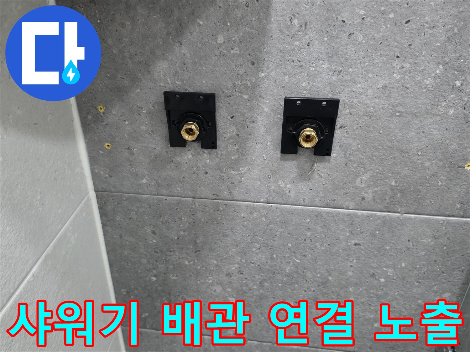 부천 송내동-해바라기 수전 설치를 위한 벽면 배관 노출 사진
