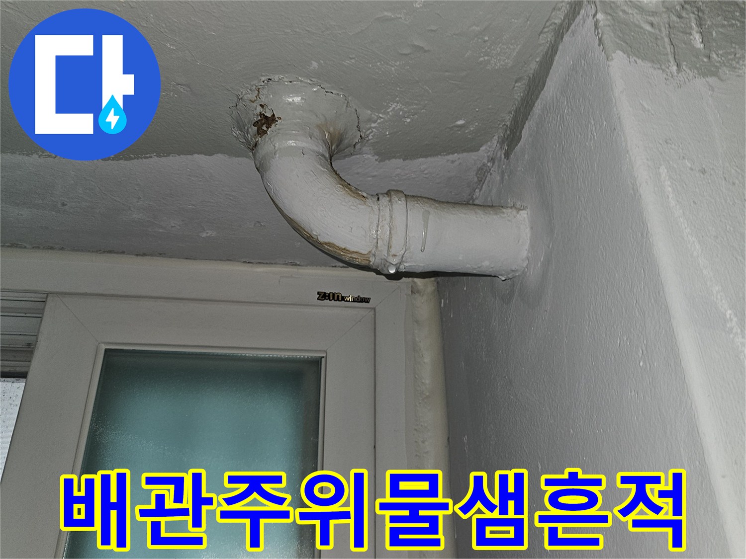 노원구-상계동-천장-배관-누수-현장-사진