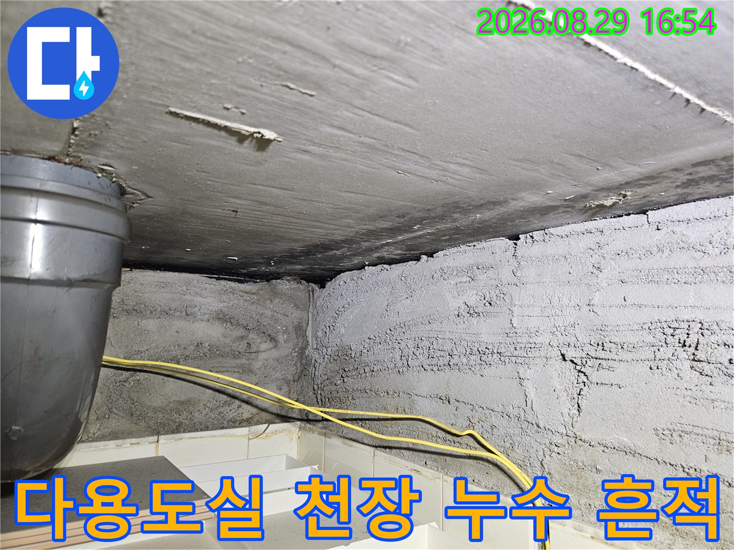 노원구 상계동-콘크리트 천장과 배관 주변의 습한 상태를 촬영함