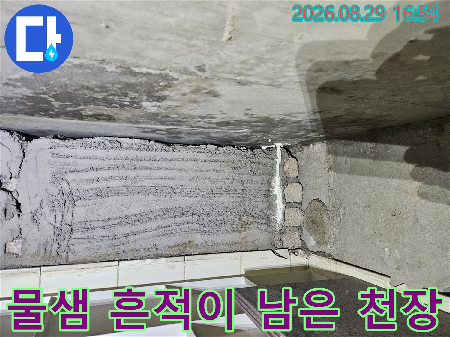 누수로 인해 얼룩지고 변색된 천장 콘크리트 면