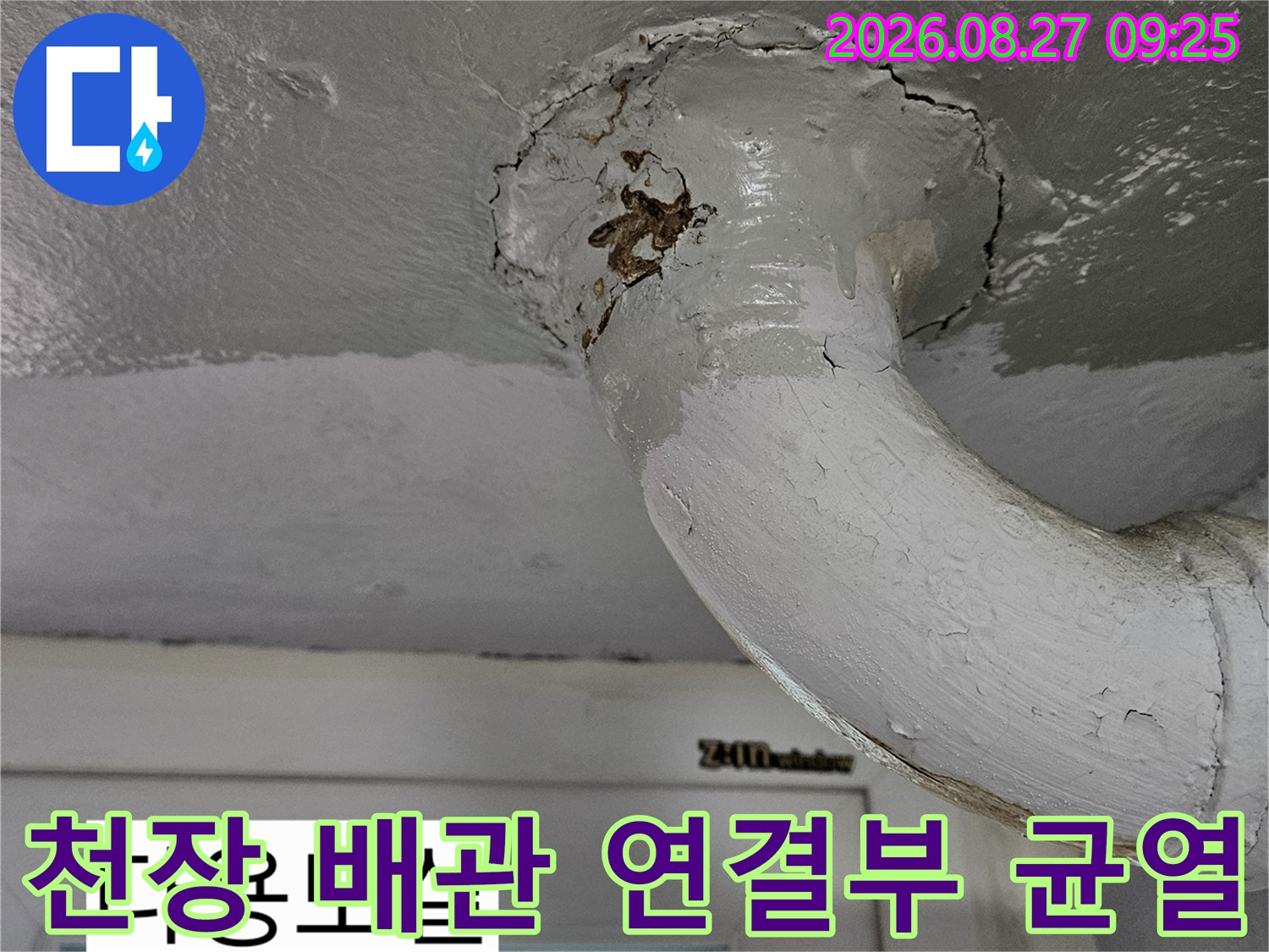 다용도실 천장-배관 주변의 갈색 부식과 틈새 발생