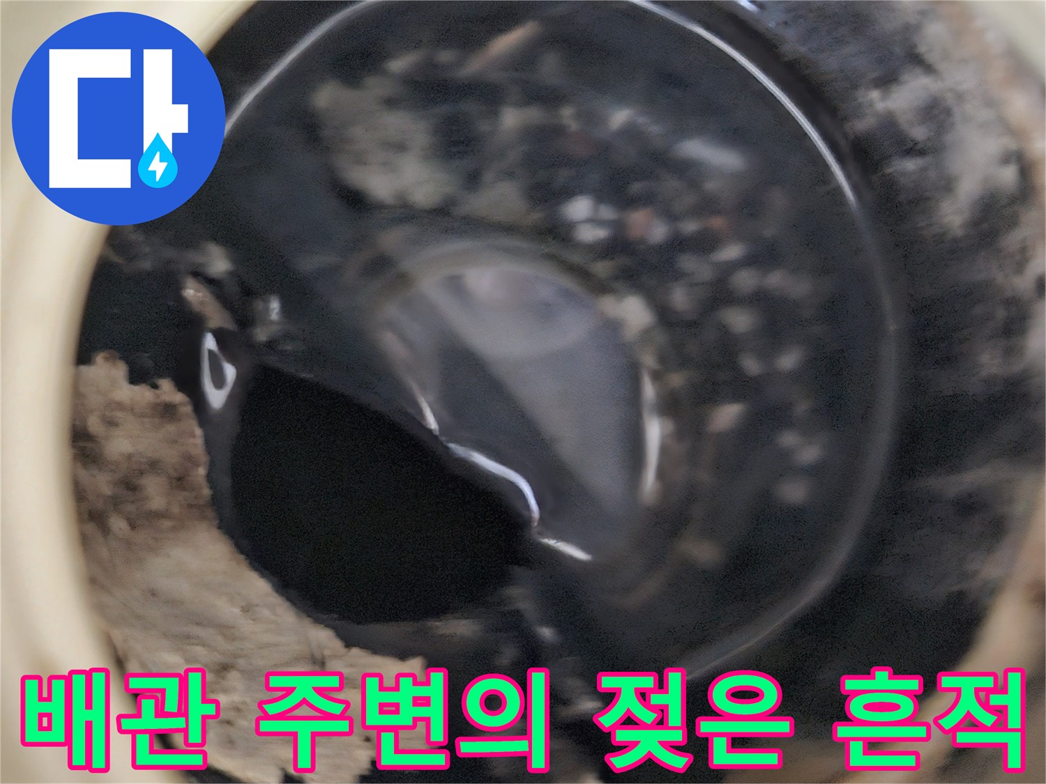 물기에-젖어-검게-변한-배관-주변-자재