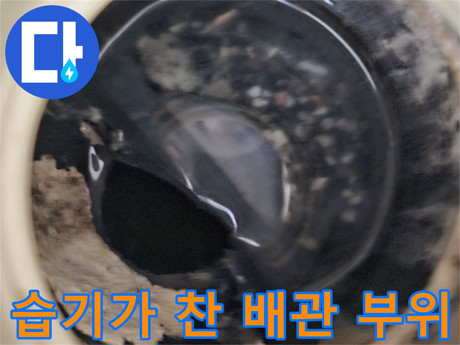 물샘 현상으로 인해 습윤하게 변한 배관 주변 모습