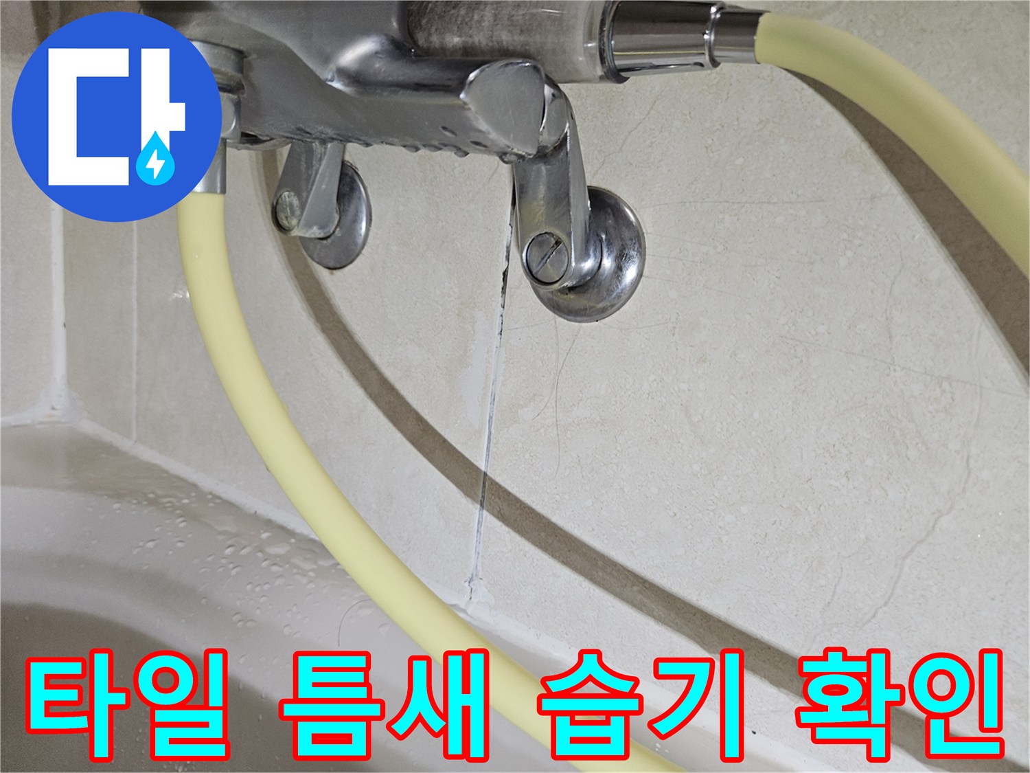 배관 고정 브래킷 주변 타일 줄눈의 균열과 물기