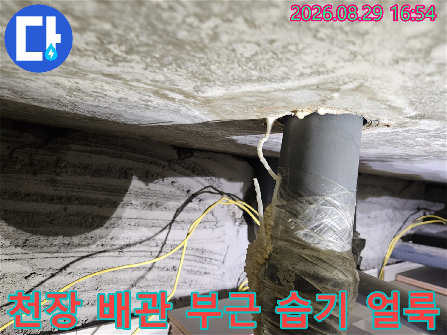 배관 주변을 따라 넓게 번진-천장 마감재의 누수 오염 상태