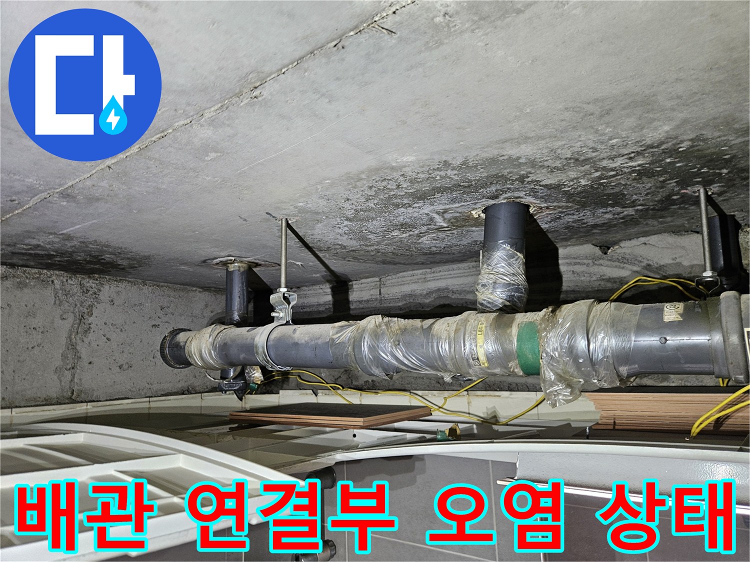 상계 부근 아파트 - 배관 연결부 주변의 젖은 콘크리트 표면