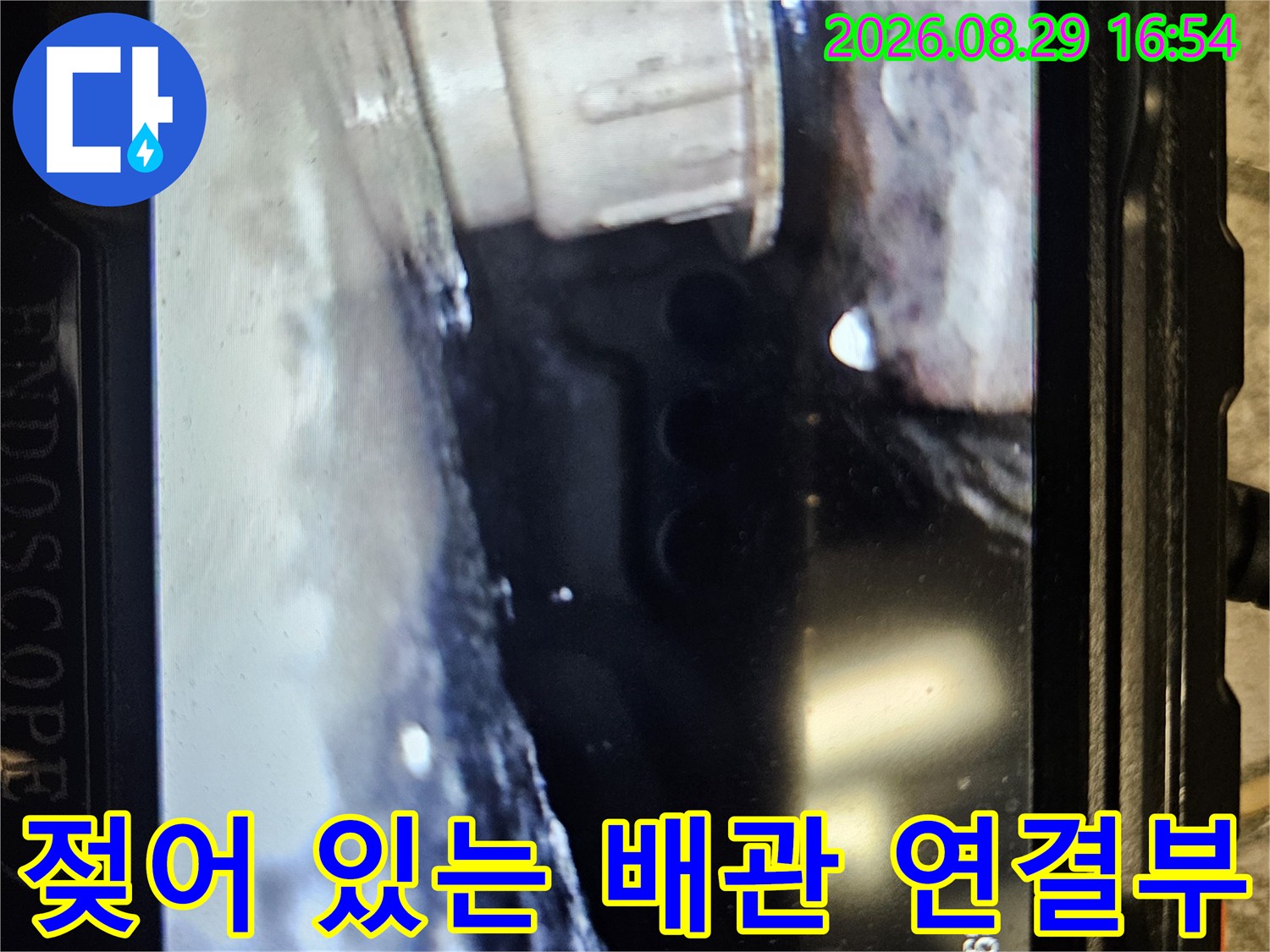 상계 부위-내시경으로 확인한 젖은 배관 주변 모습입니다.