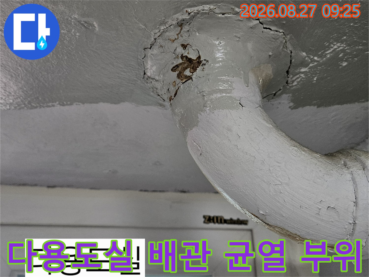 상계동 다용도실-천장 배관 주변의 갈색 부식과 틈새 확인