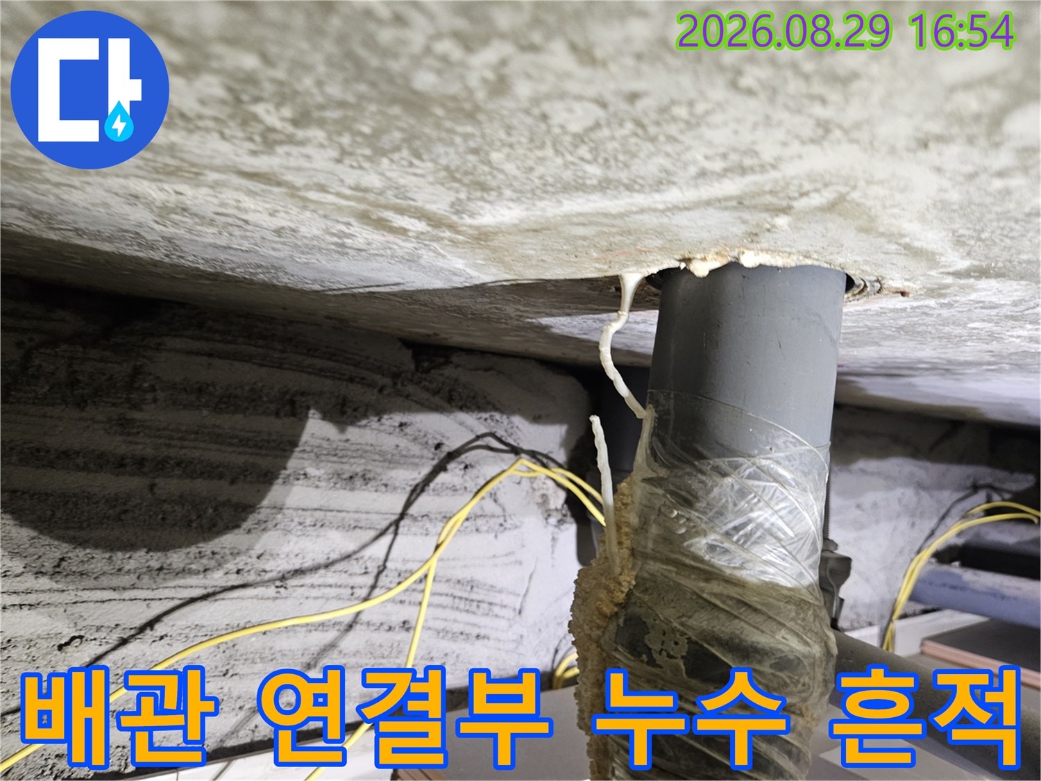 상계동 다용도실 천장-배관 주위에 발생한 누수 및 얼룩 상태