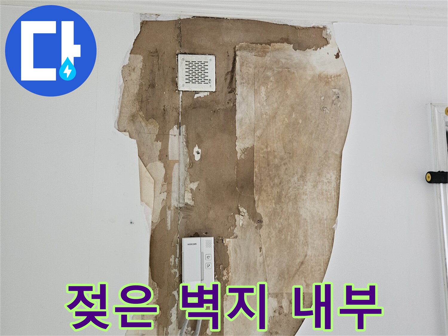 상계동 아파트 벽체 내부의 누수 오염 구역