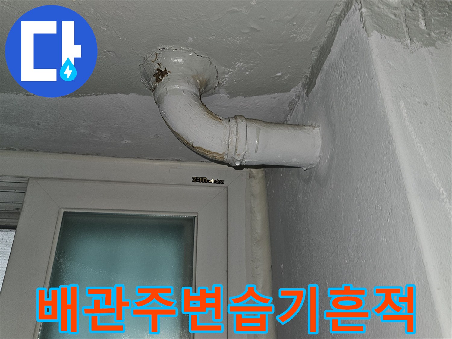 상계동-아파트-천장-배관-주변-물샘-흔적
