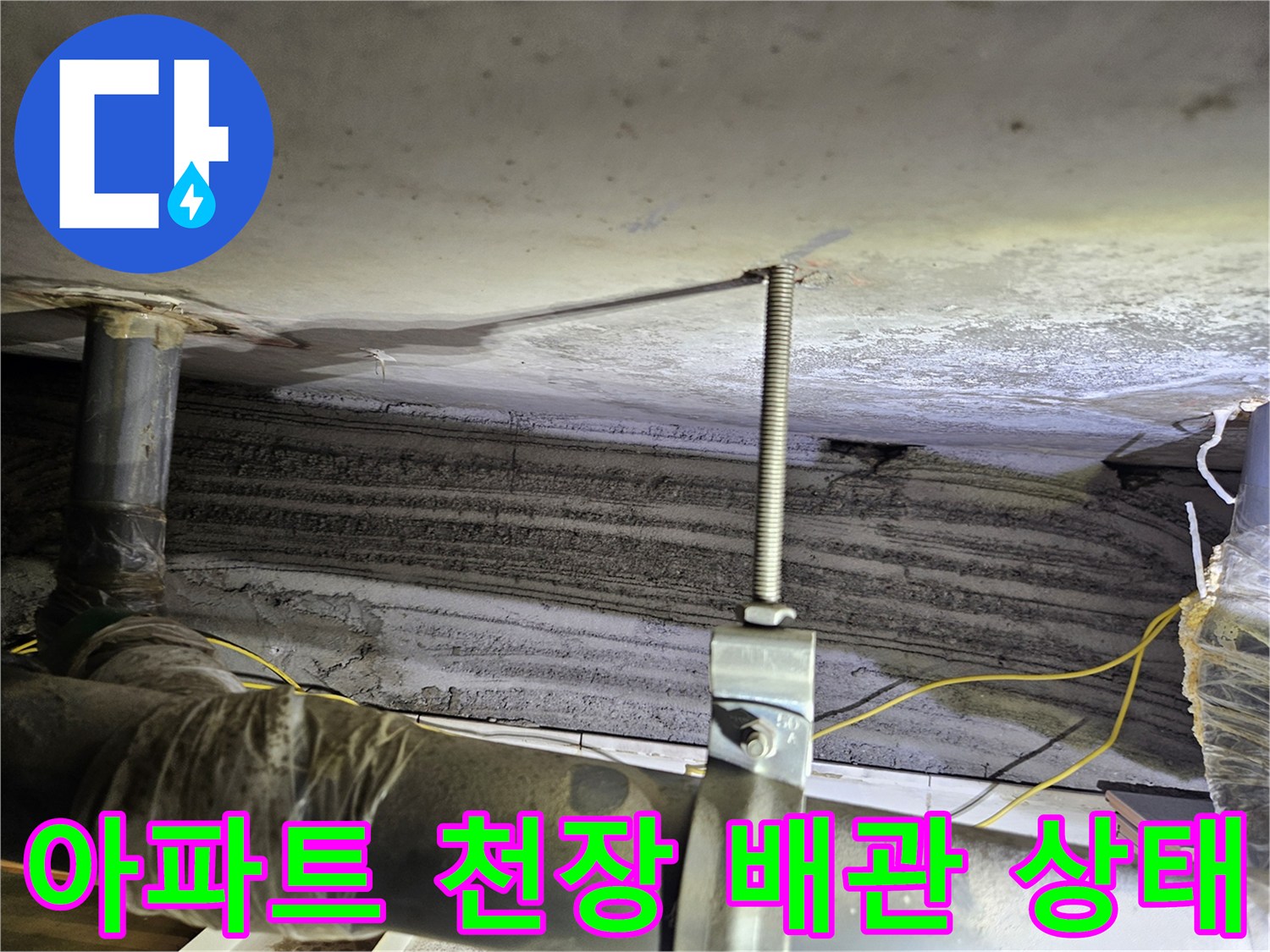 상계동 아파트-천장 슬라브와 노출된 배관의 습기 상태