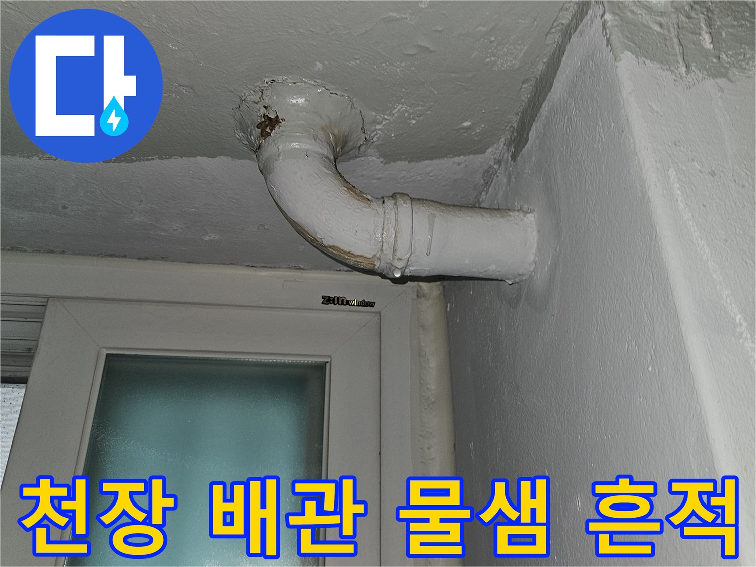 상계동 아파트-화장실 천장 배관 주변의 습기와 오염 상태