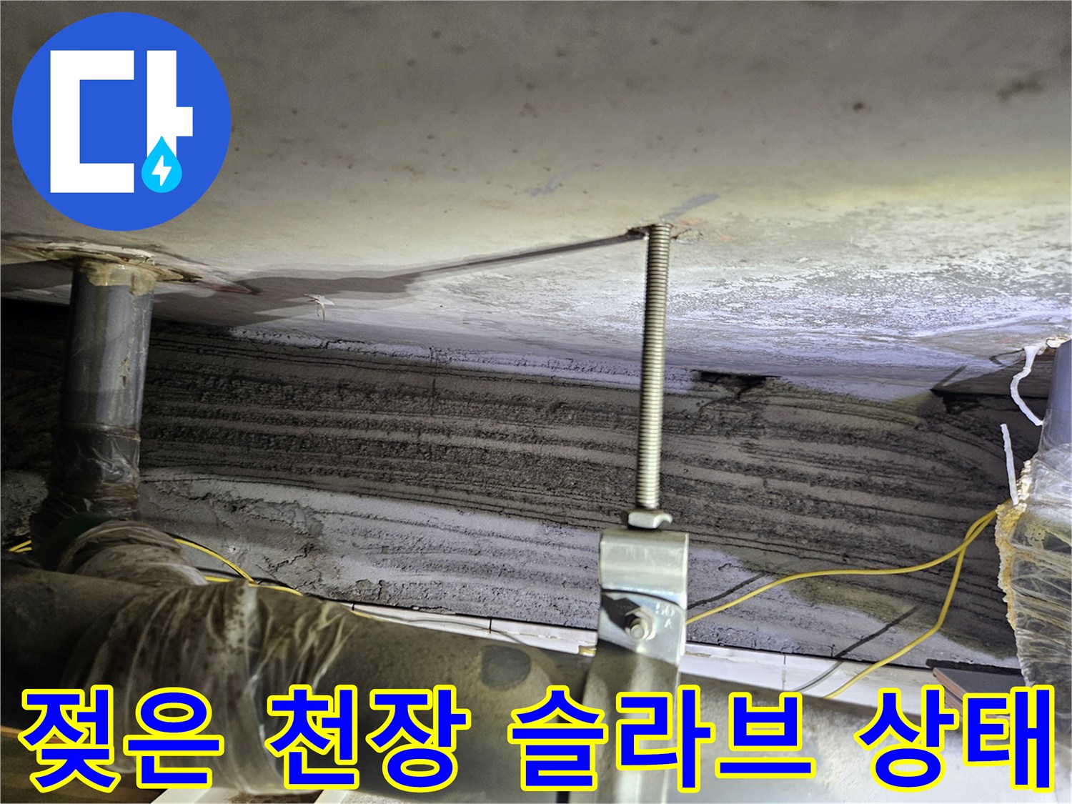 상계동 현장-습기를 머금고 있는 천장 내부 구조물
