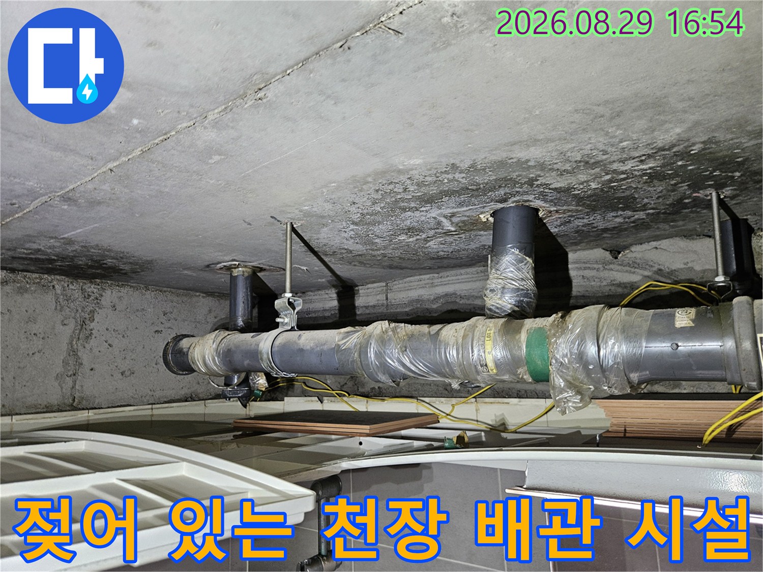 습기가 침투한 상계동 아파트 천장 배관