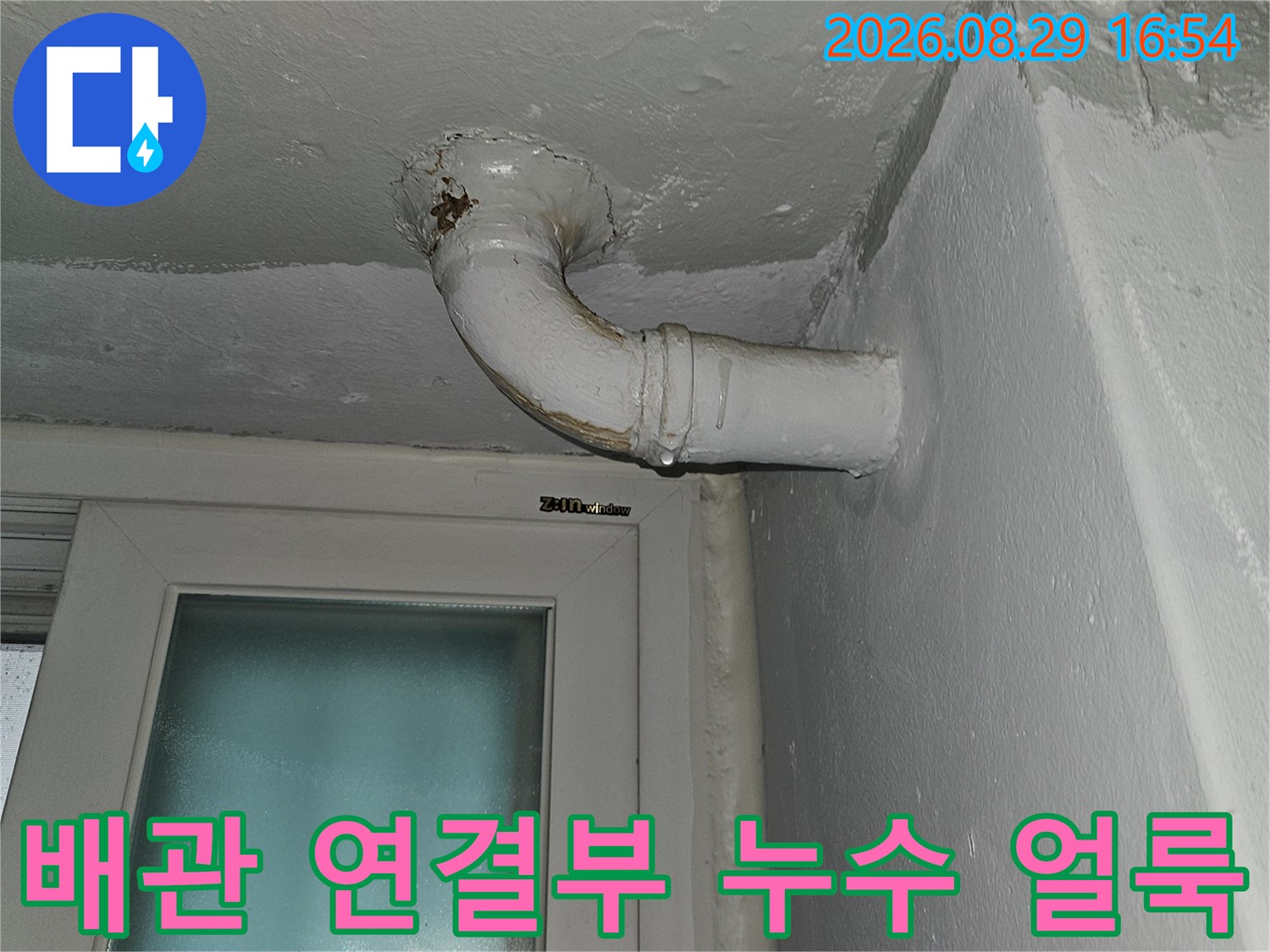 천장 배관의 굴곡진 부위와 벽면 접합부 누수 흔적 사진입니다.