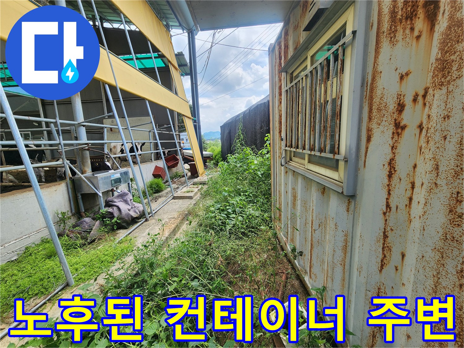 녹슨 외벽 컨테이너-배관 누수 지점 탐색 현장