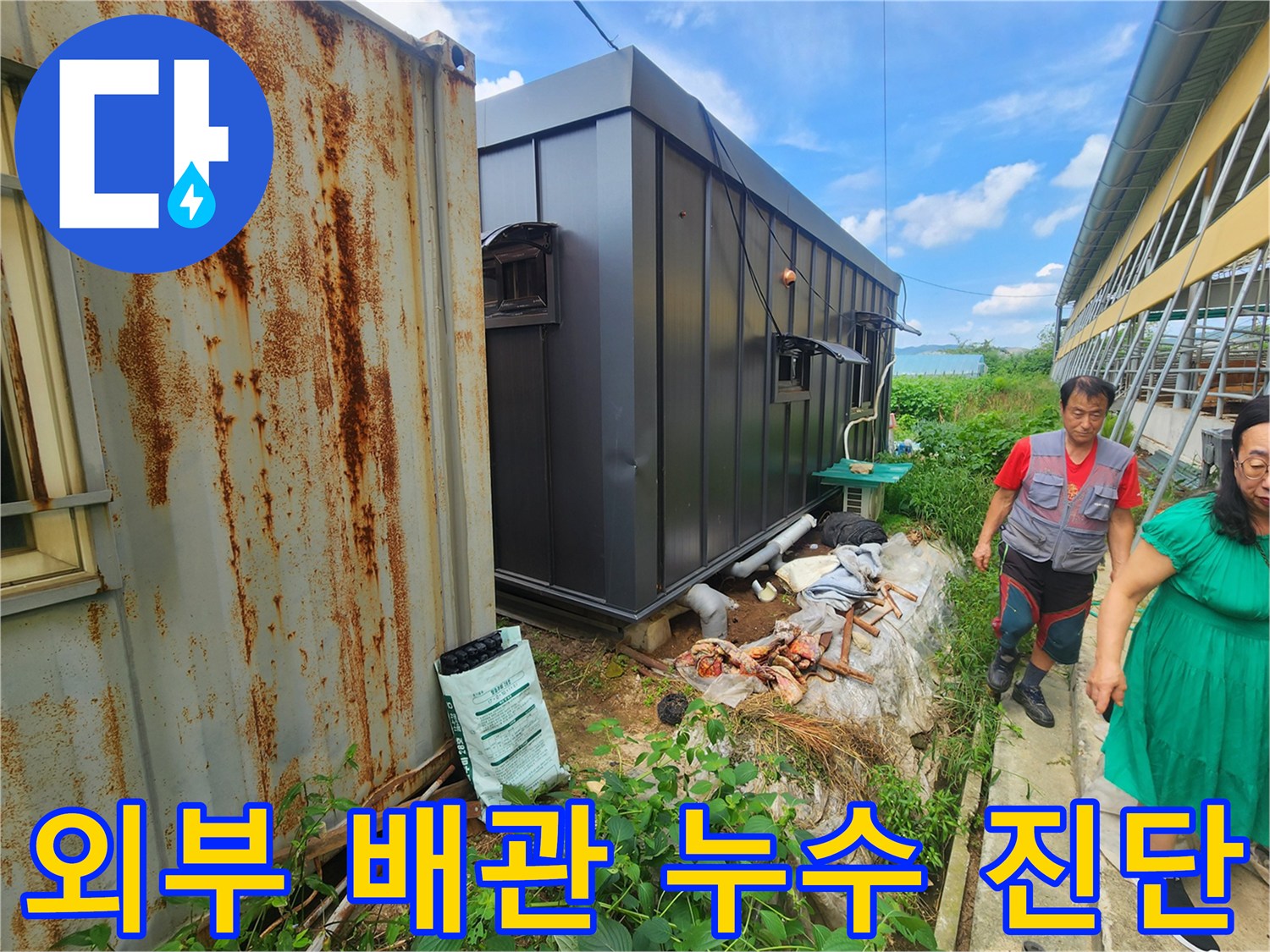 컨테이너 인근 야외-배관 주변 습기 및 누수 여부 확인 작업