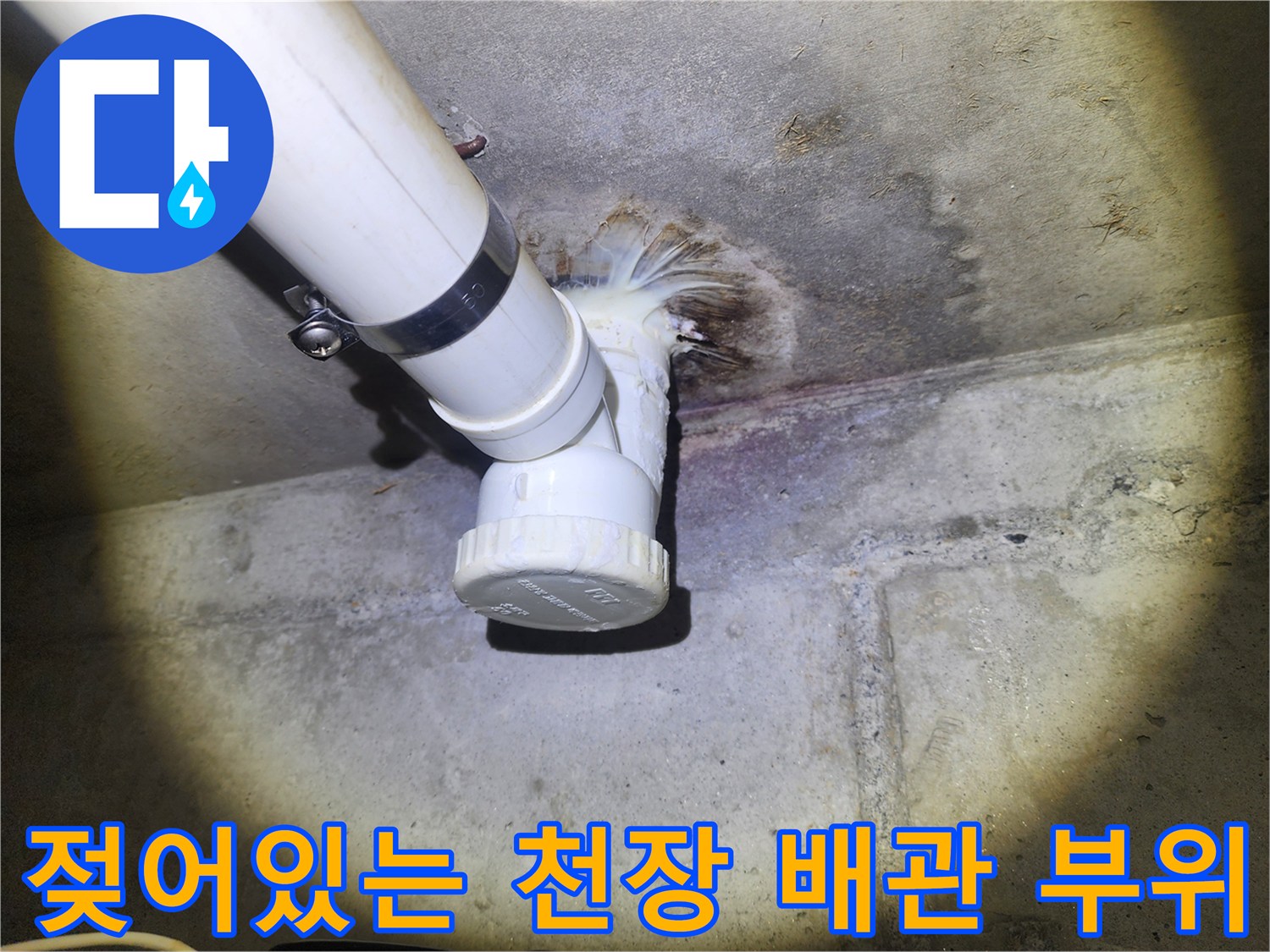 물에-젖어-어둡게-변한-천장-배관-주변-콘크리트