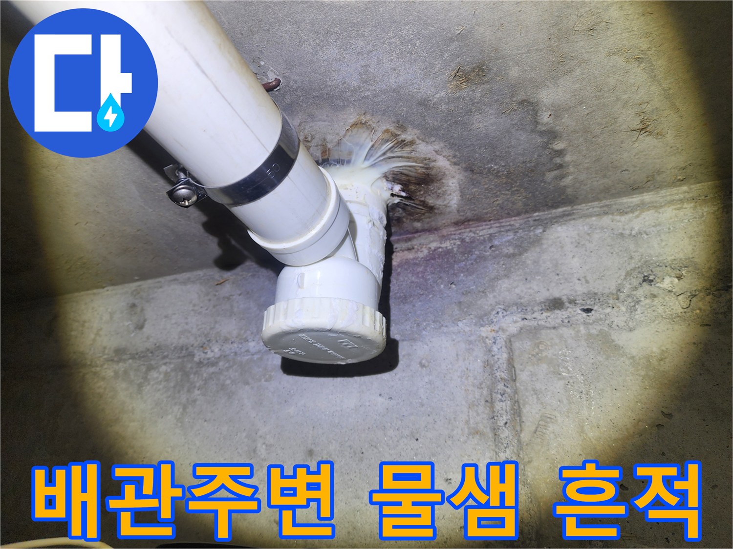 세면대-배관-연결부위-주변의-젖은-콘크리트-상태