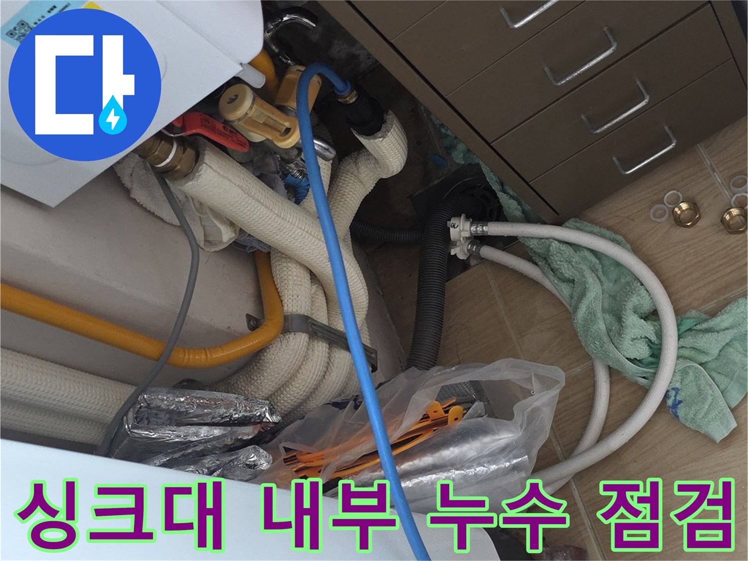 싱크대 밑 배관 주변의 습기와 점검 도구들