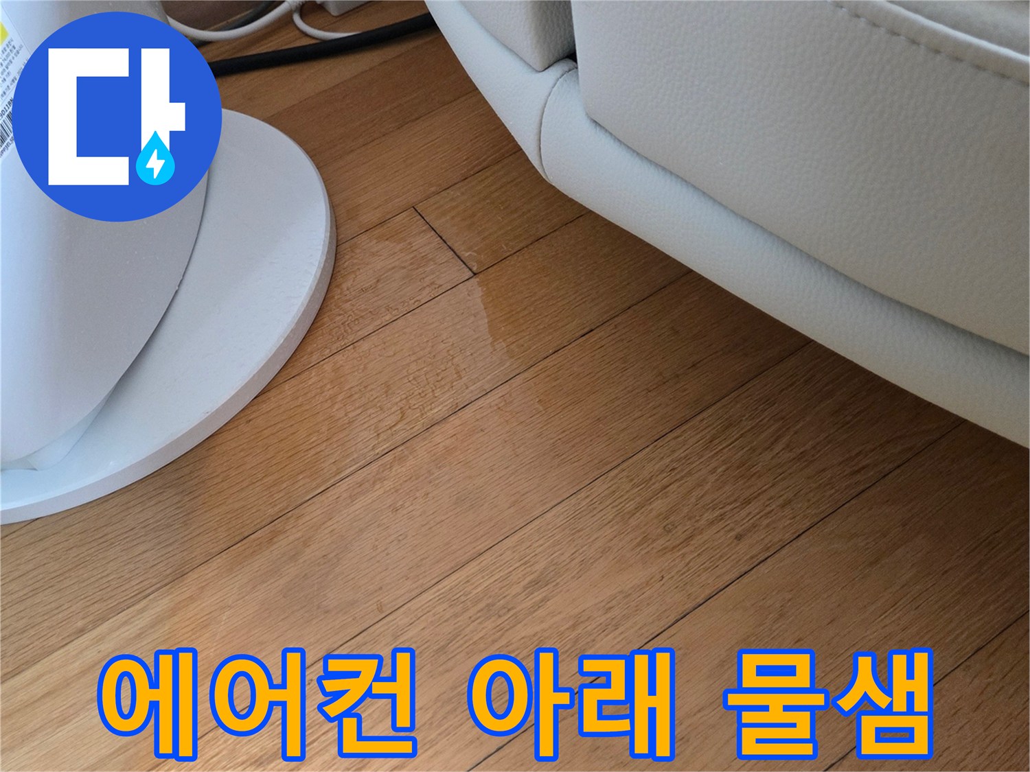 가구 하단-에어컨 배수관 주변의 젖은 바닥재