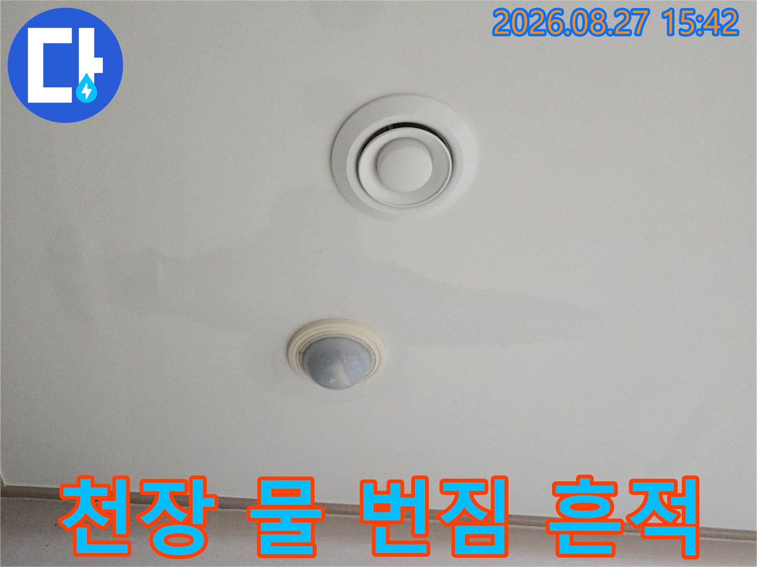 거실 환풍구 주변으로 넓게 퍼진 천장 얼룩