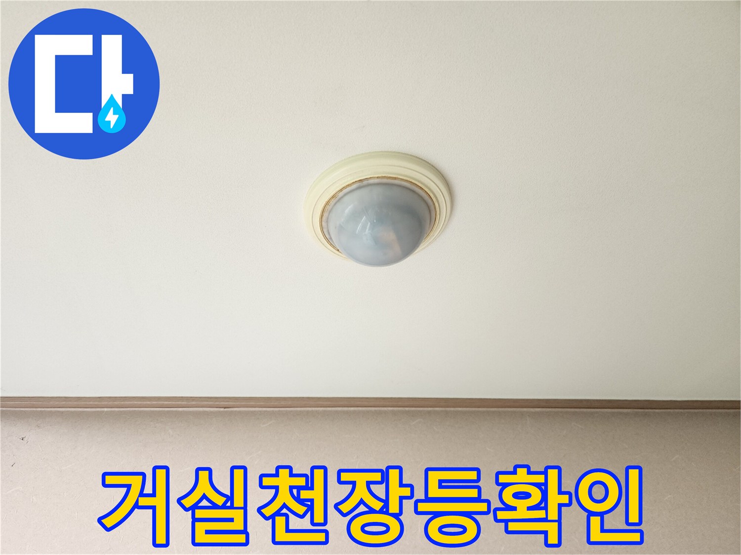 남양주 진접 거실 천장 조명 주변 촬영 이미지