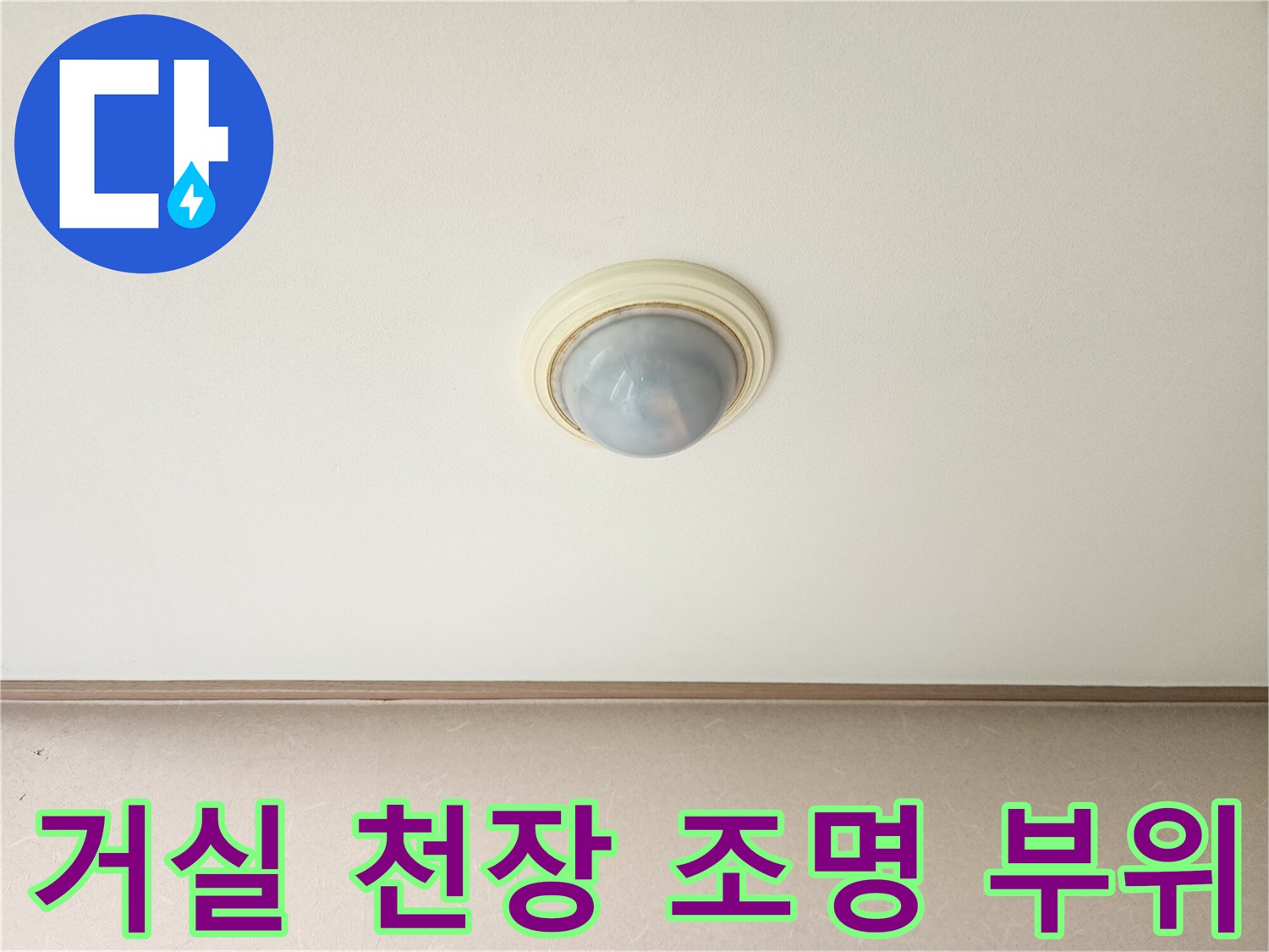 남양주 진접읍-거실 천장등 주변 누수 흔적 확인 사진