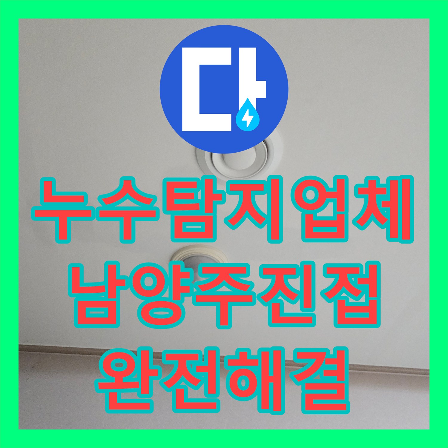 누수탐지업체 아랫집 거실 천장 에어컨 역류 누수 원인 해결 경기 남양주시 진접읍