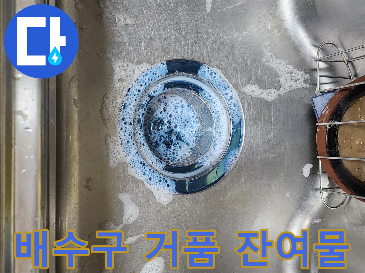 스테인리스-배수구-주변에-퍼져있는-하얀-거품들