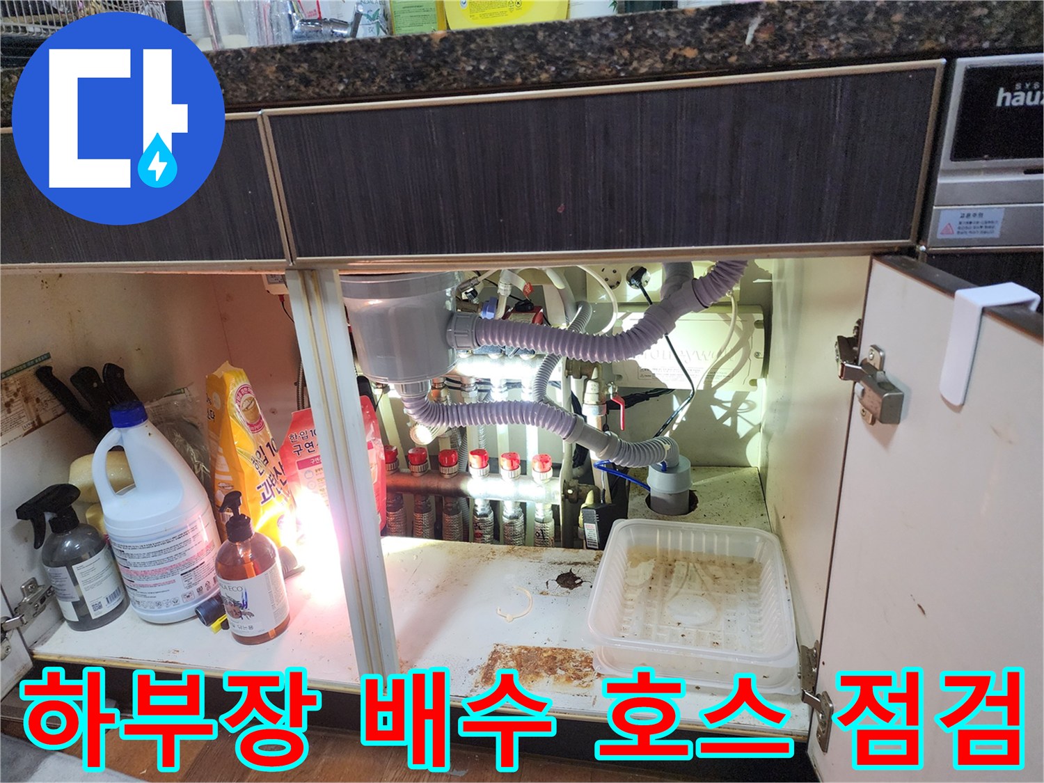 싱크대 아래쪽 에어컨 응축수 배출용 호스의 연결 상태 확인
