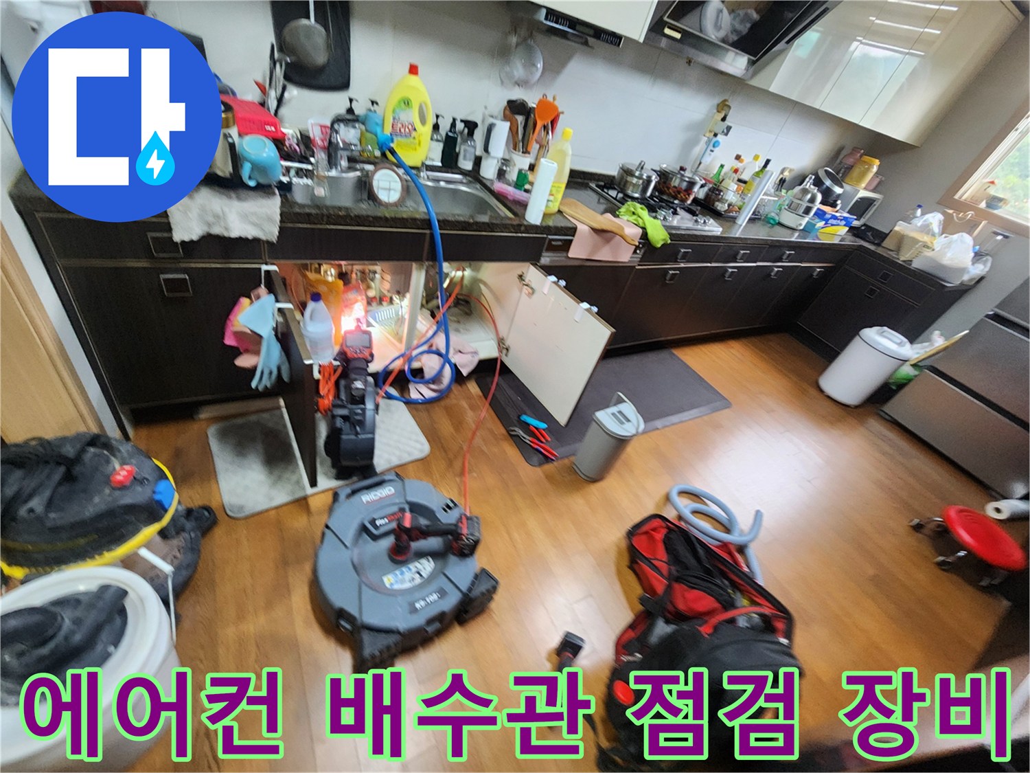 싱크대 하단 배관 내부 조사를 위해 준비된 내시경 및 세척 장비