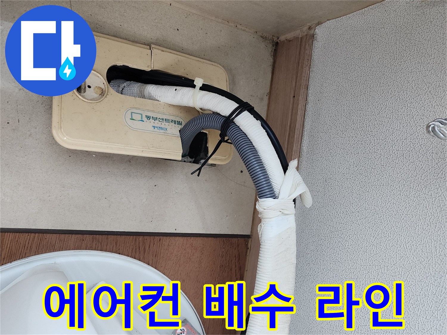에어컨-배수-라인의-바닥-배수구-연결-부위