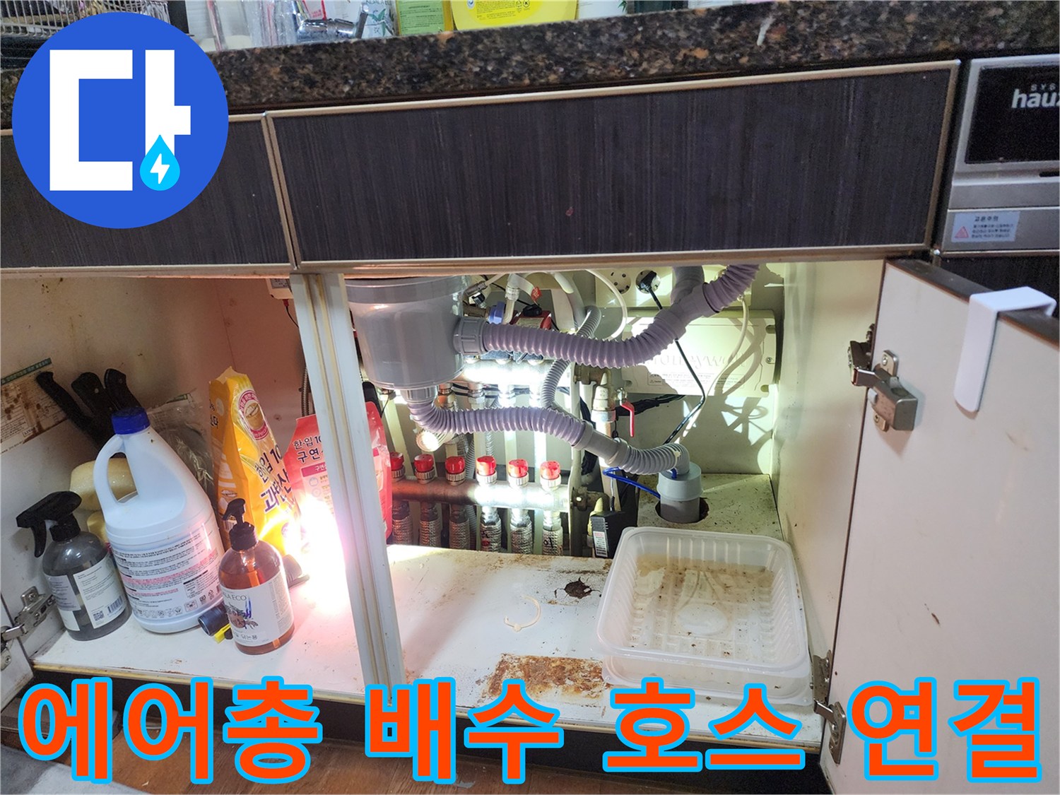 에어컨 배수 호스와 싱크대 배관이 만나는 지점의 점검 모습