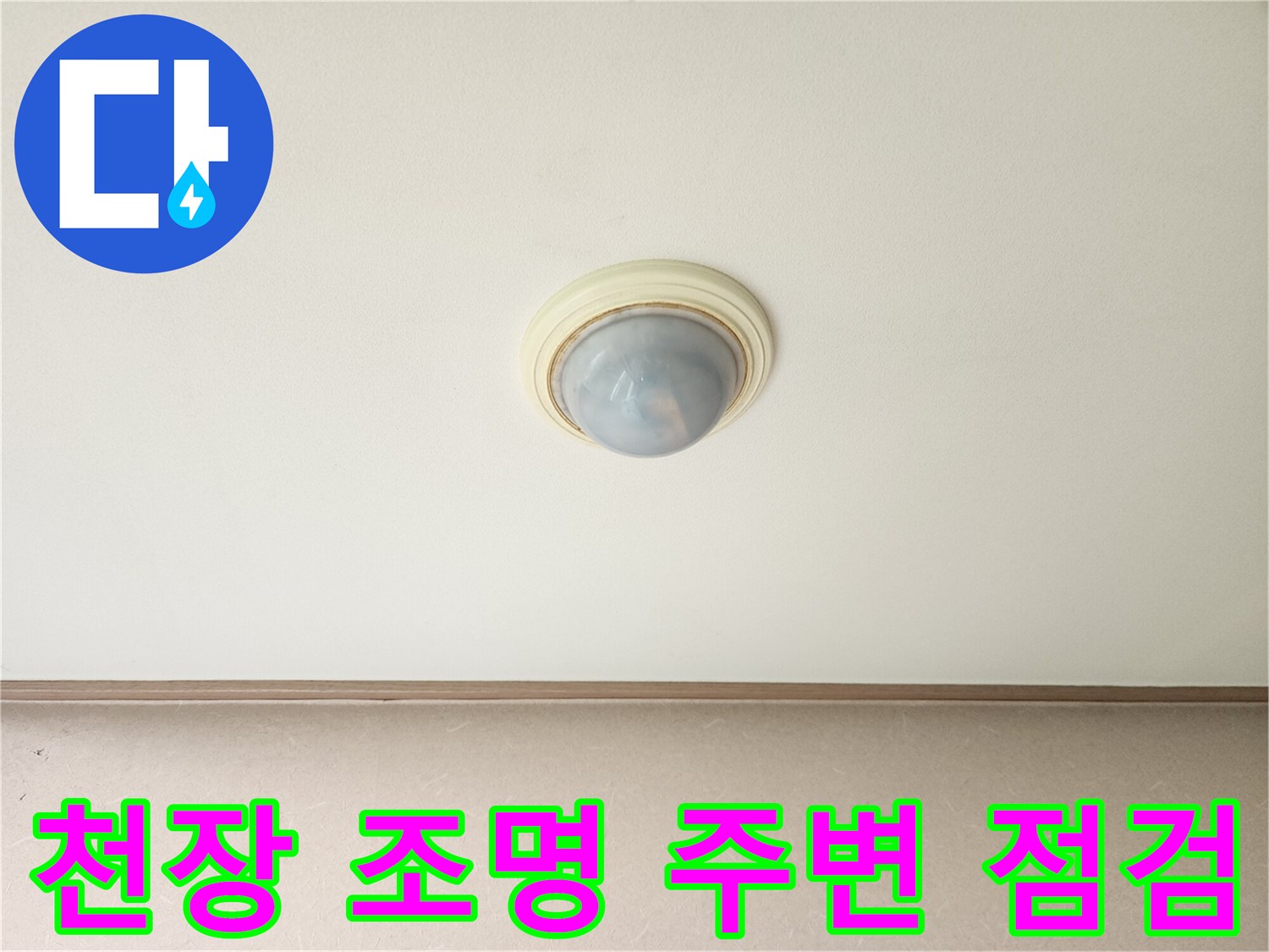 에어컨 배수관 문제로 인한-거실 천장등 주변 상태