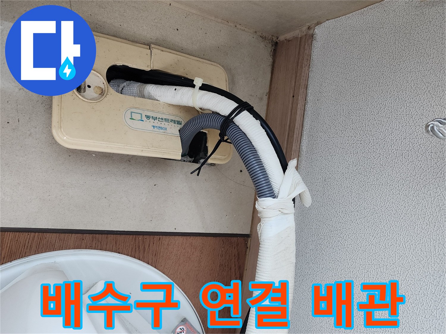 에어컨-응축수-배출을-위한-배수관-연결부