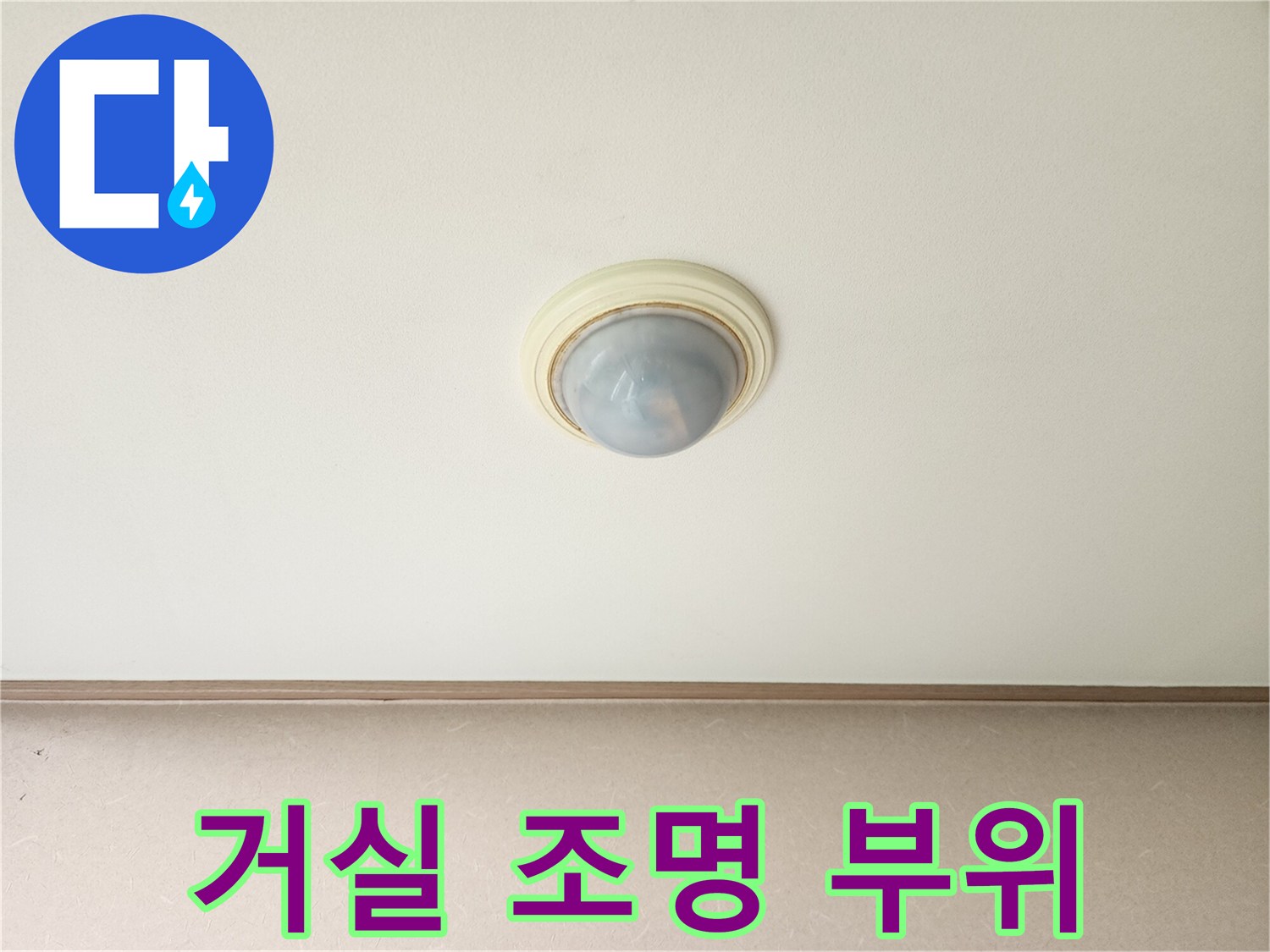 진접 거실 천장-조명 기구 주변 점검