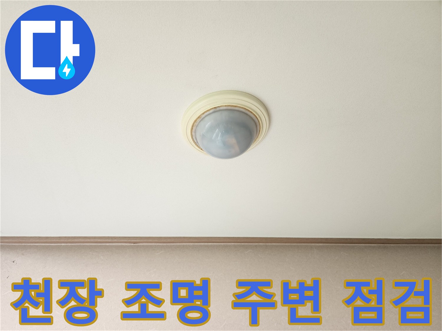 진접읍 현장-거실 천장 전등 근처
