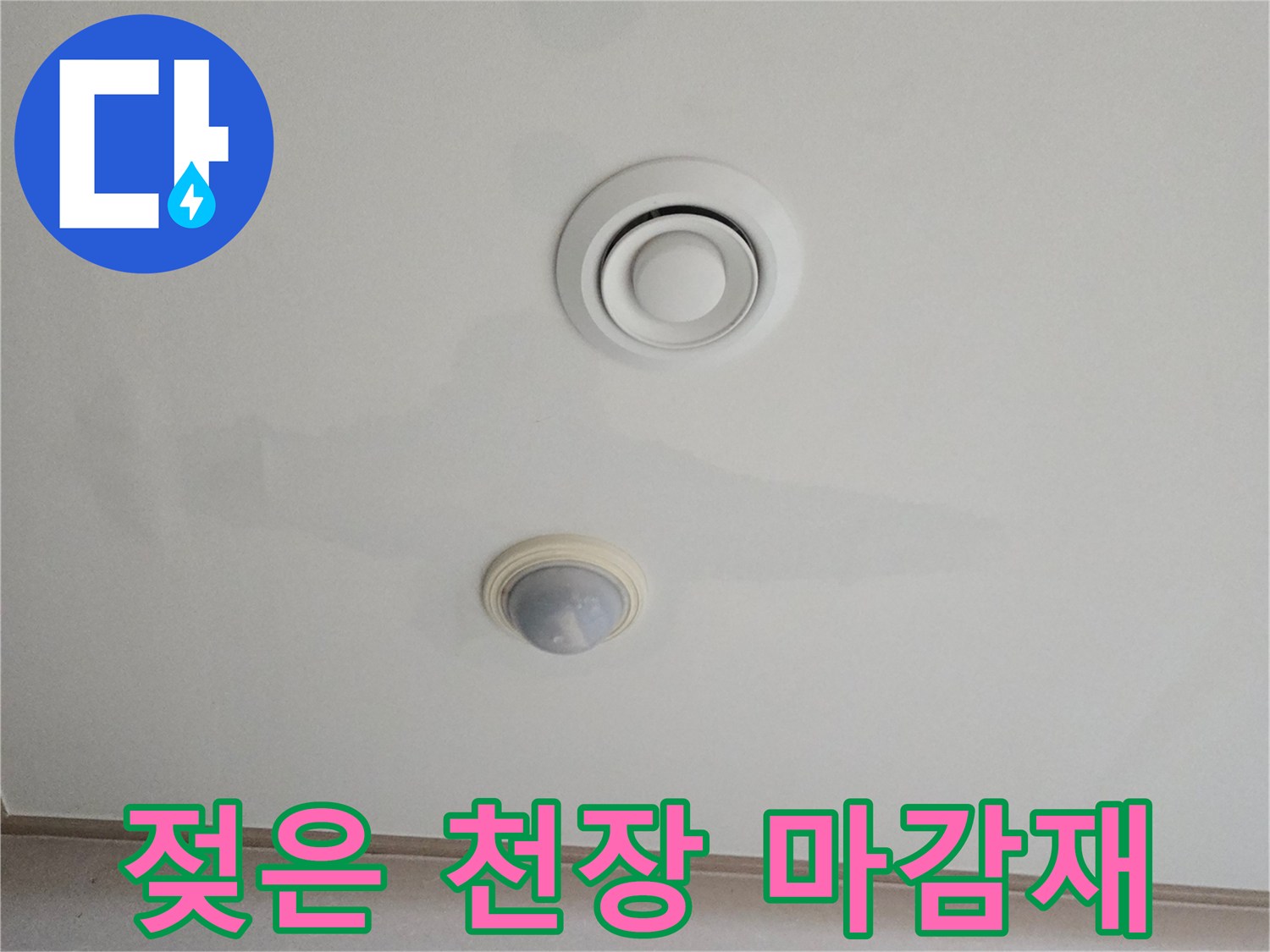 천장 환기구 밑에 발생한 물샘 흔적 사진