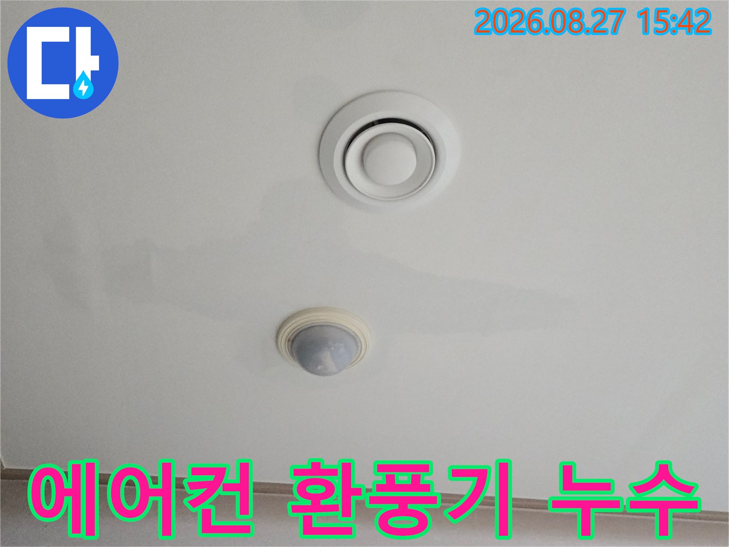 천장 환풍구 주변의 넓은 물얼룩과 변색 부위