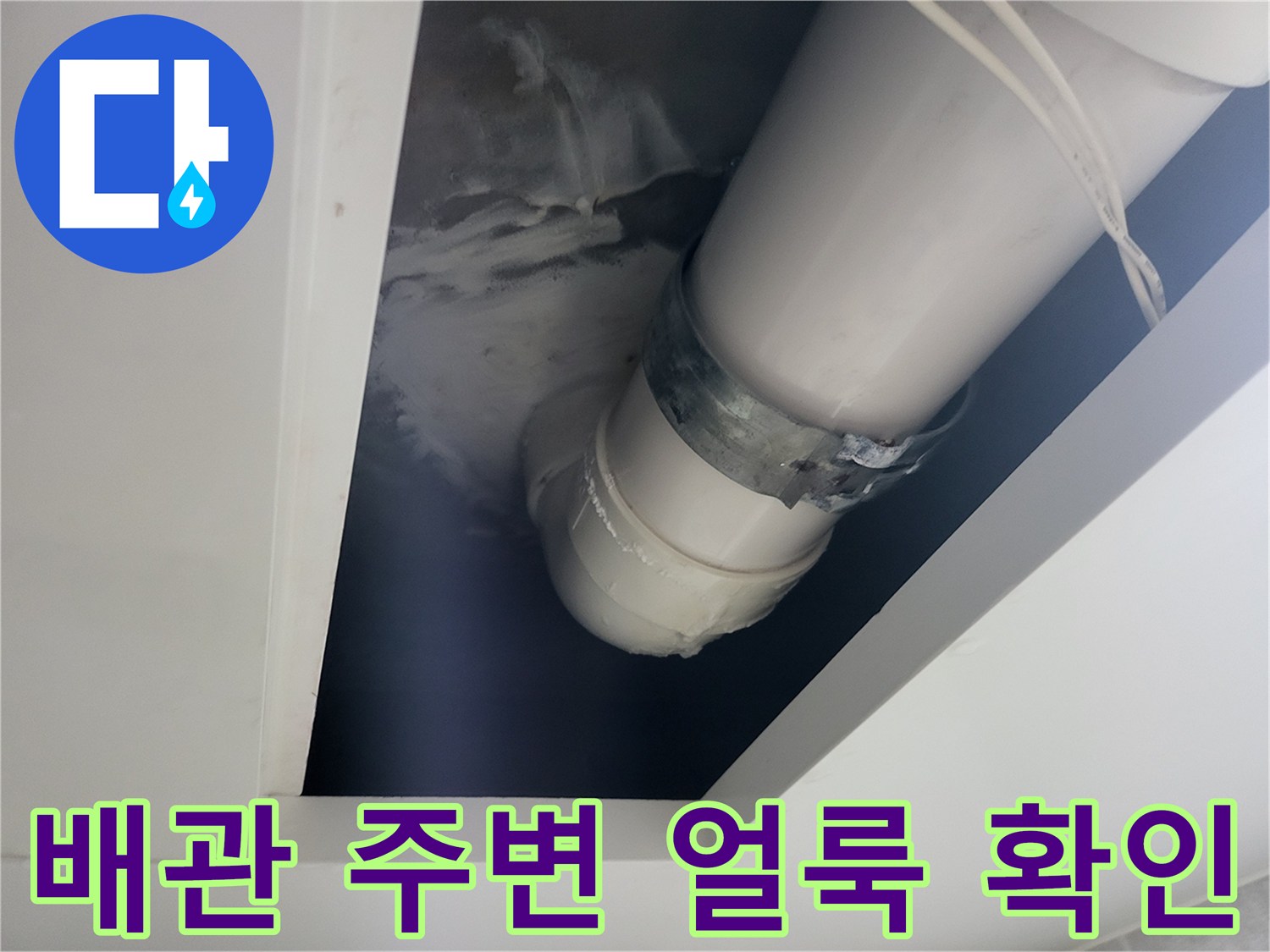 의정서동-천장-배관-연결부-물샘-흔적