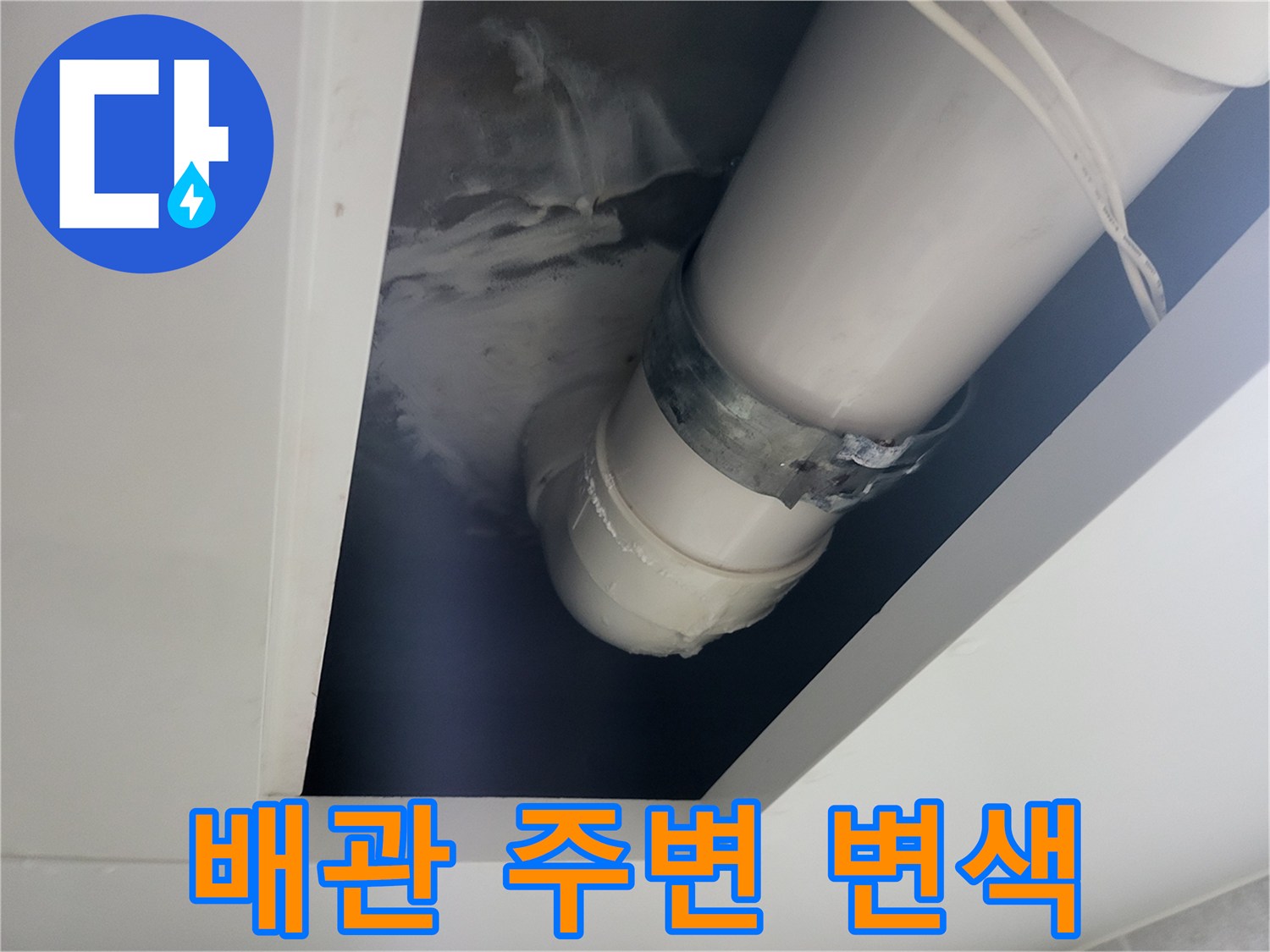 하수관-연결-소켓-주변-습기-흔적