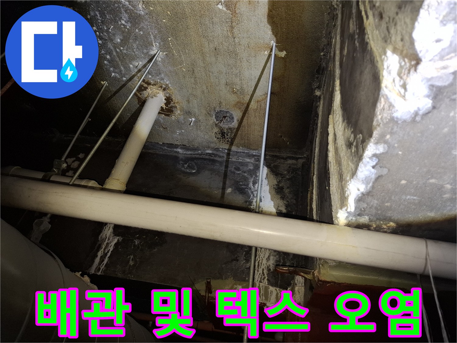 천장 내부-물샘 흔적이 남은 배관과 오염된 마감재