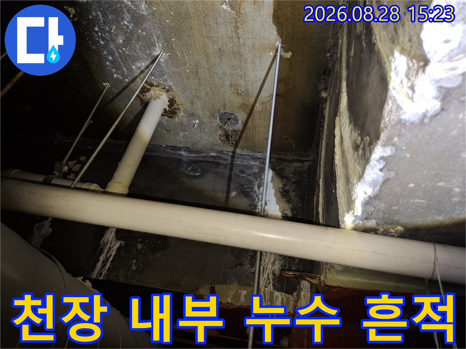 천장 배관 주변의 어두운 물자국과 습기 잔류 현상
