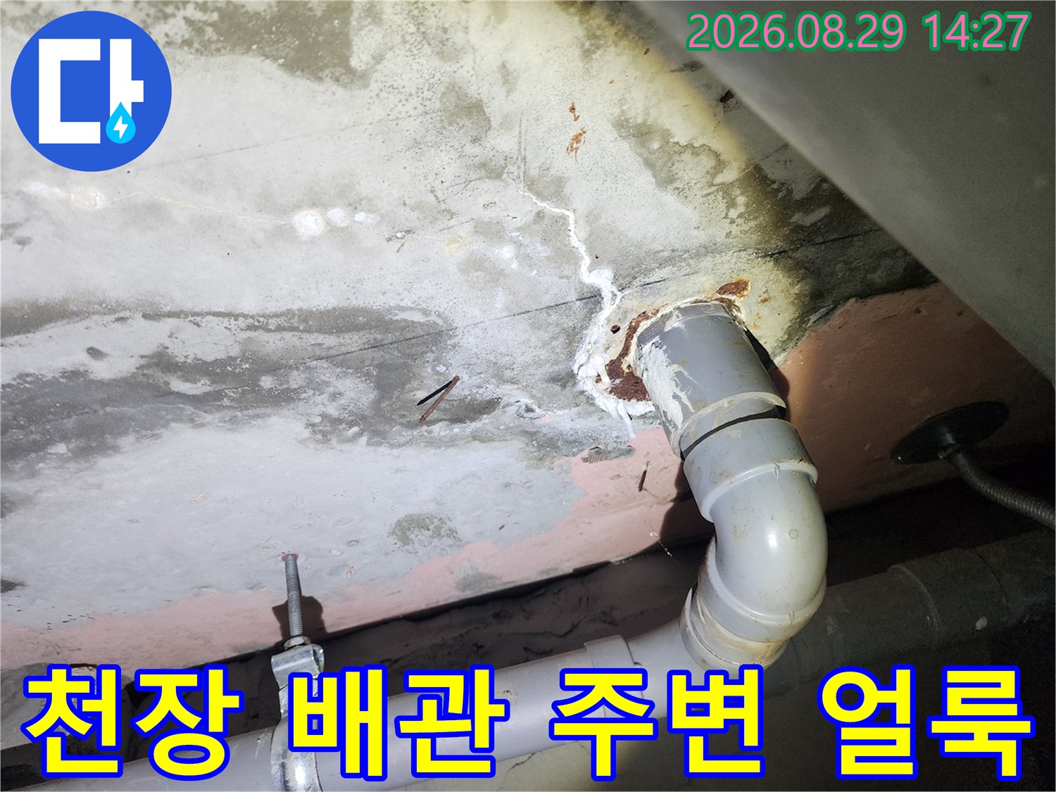 상현동 현장-물에 젖은 천장 슬라브와 하수도 배관 부위