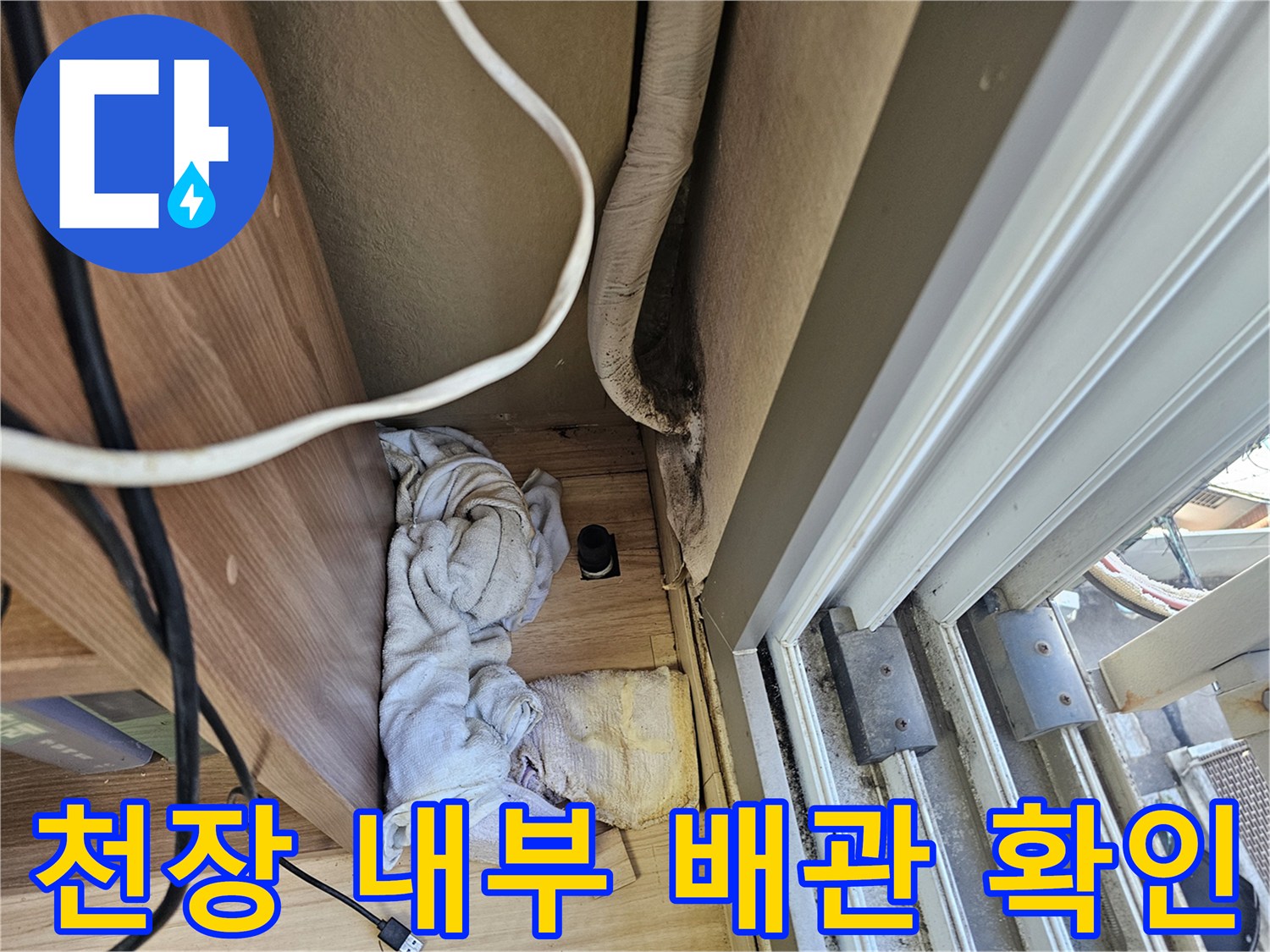 아파트 거실 천장 내부의 에어컨 배관과 주변 상태를 점검하는 모습
